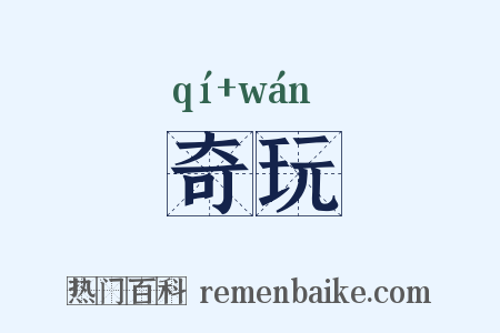 奇玩是什么意思的图片